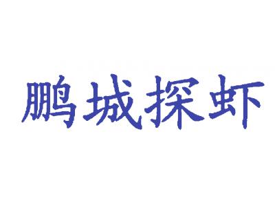 鹏城探吓