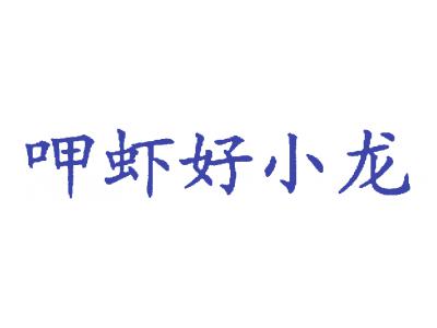 呷吓好小龙