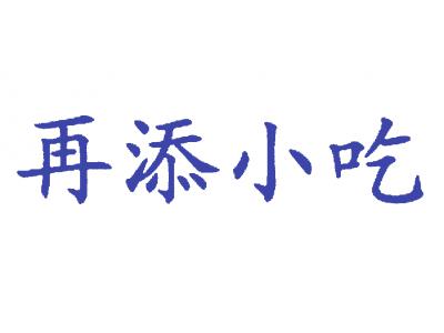 再添小吃