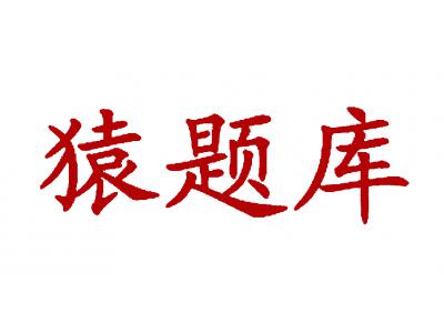 猿题库
