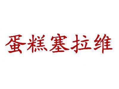 蛋糕塞拉维
