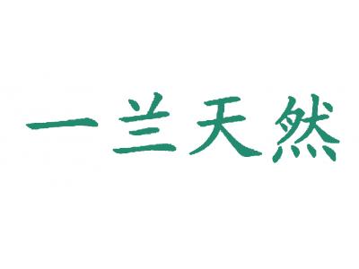 一兰天然