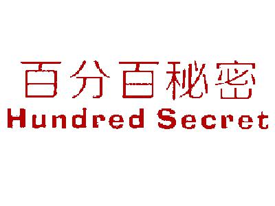 百分百秘密
