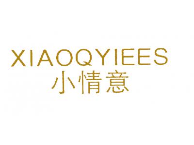 小情意 XIAOQYIEES