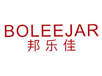 邦乐佳 BOLEEJAR