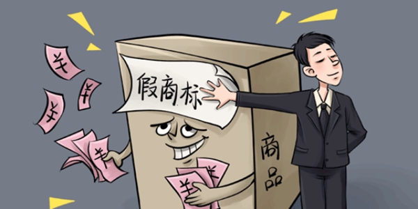 假冒商标