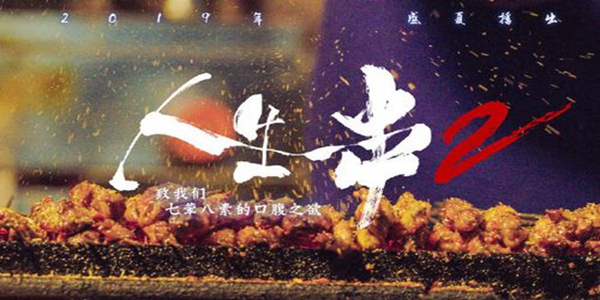 《人生一串》原型烧烤店抢注节目商标