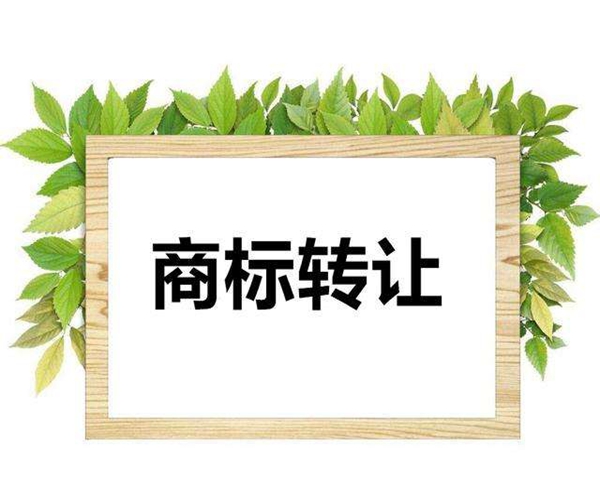 商标转让