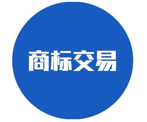 商标交易