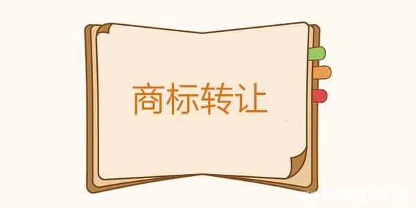 商标转让