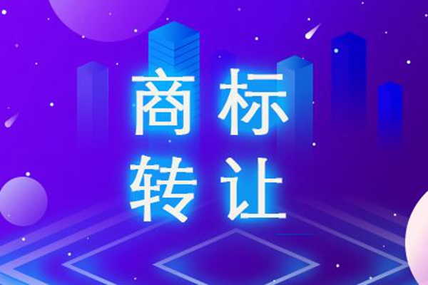 商标转让