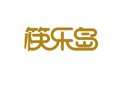 筷乐岛