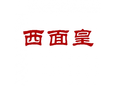 西面皇