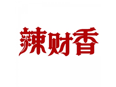 辣财香
