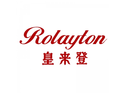 皇来登 ROLAYTON