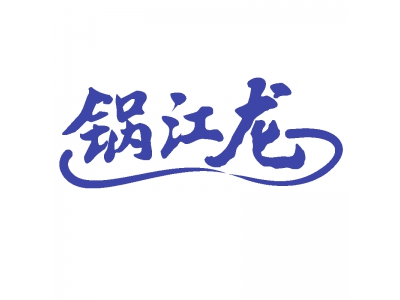 锅江龙