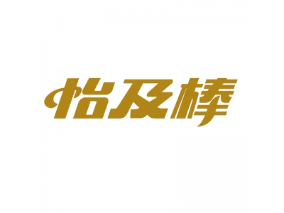 怡及棒