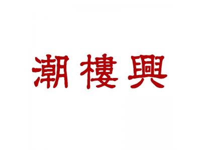 潮楼兴
