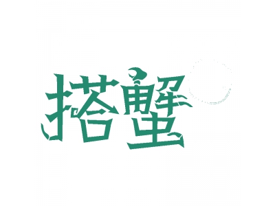 搭蟹