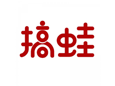 搞蛙