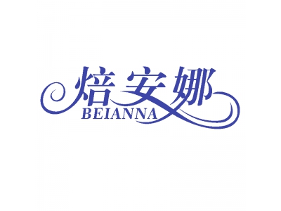 焙安娜