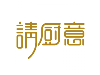请厨意