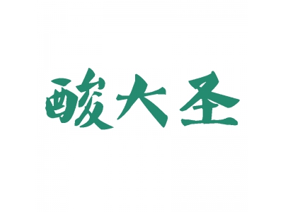 酸大圣