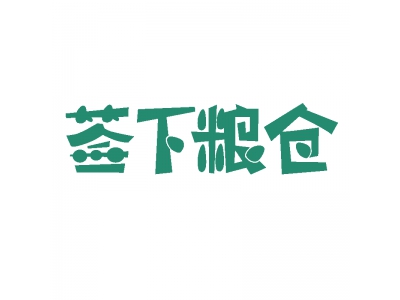 签下粮仓