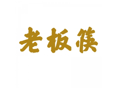 老板筷