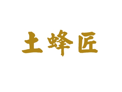 土蜂匠