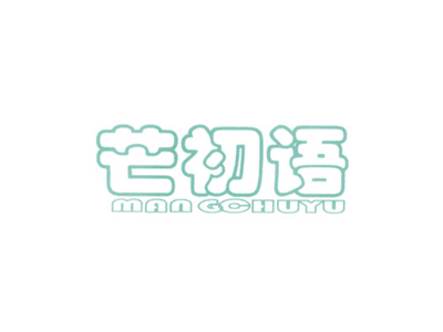 芒初语