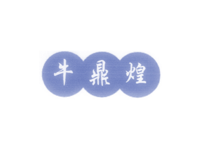 牛鼎煌