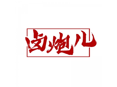 卤炮儿