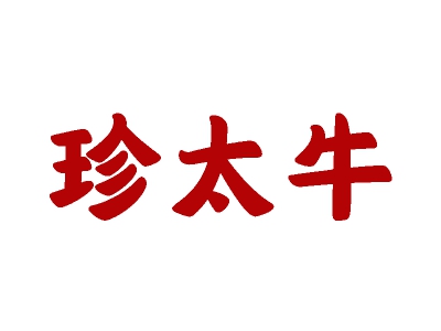 珍太牛