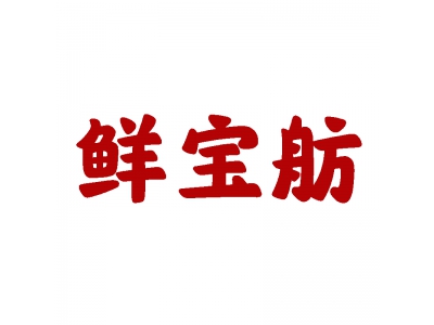 鲜宝舫