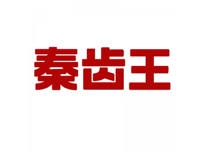 秦齿王