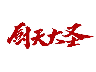 厨天大圣