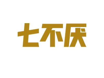 七不厌