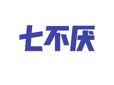 七不厌