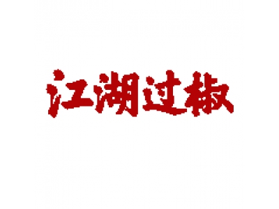 江湖过椒