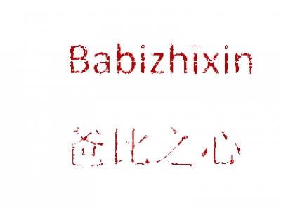 爸比之心