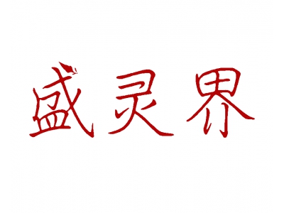 盛灵界