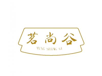 茗尚谷