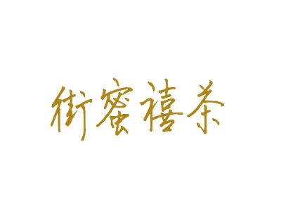 街蜜禧茶