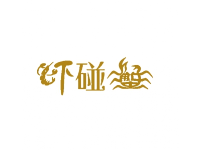 下碰