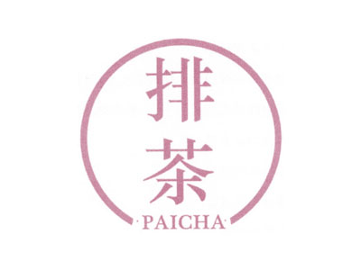排茶