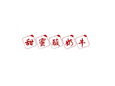 甜蜜酸奶牛