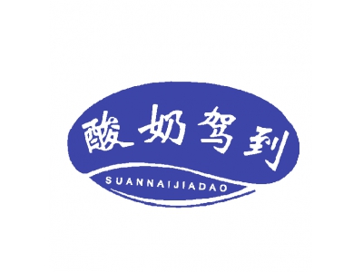 酸奶驾到