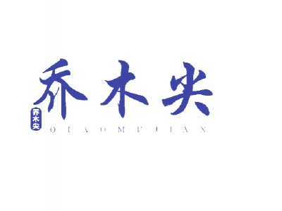 乔木尖