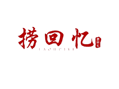 捞回忆